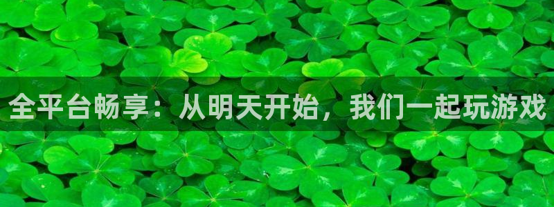 im电竞官网的奇趣腾讯是真的吗吗：全平台畅享：从明天开始，我们一起玩游戏