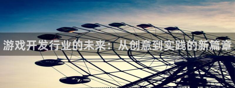 im电竞涂料(北京)有限公司：游戏开发行业的未来：从创意到实践的新篇章