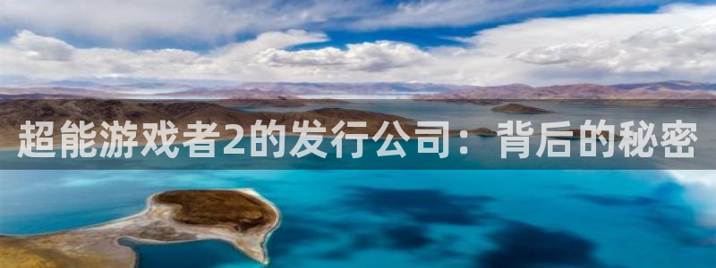 im电竞官网注册地址在哪里：超能游戏者2的发行公司：背后的秘密
