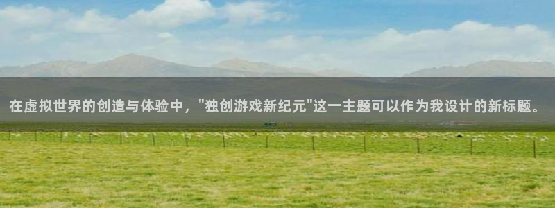 im电竞官网注册方法是什么：在虚拟世界的创造与体验中，\