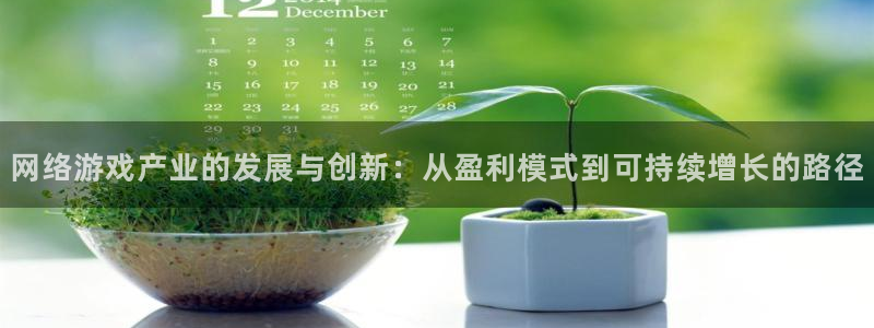 im电竞官网注册地址查询官网：网络游戏产业的发展与创新：从盈利模式到可持续增长的路径
